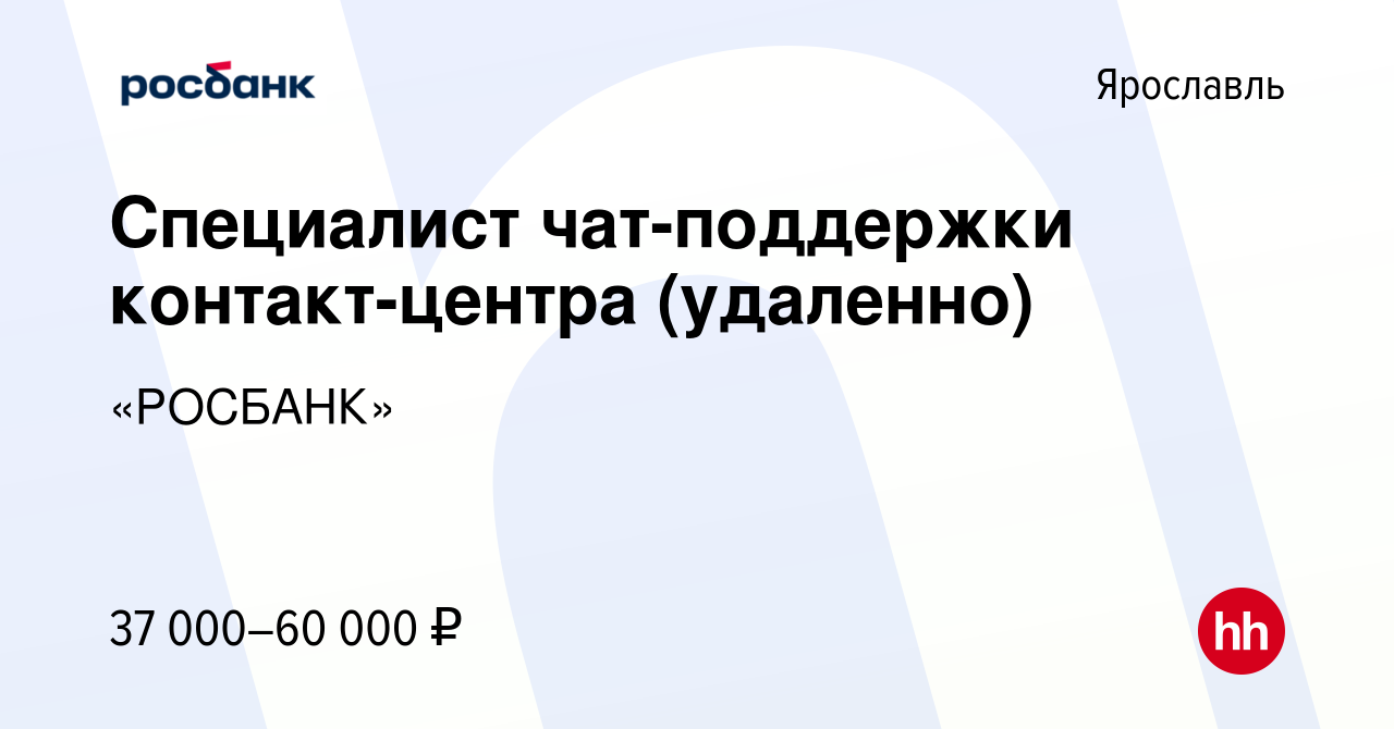 Вакансия Специалист чат-поддержки контакт-центра (удаленно) в Ярославле,  работа в компании «РОСБАНК» (вакансия в архиве c 16 июня 2023)