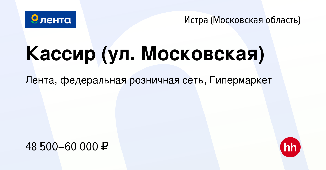 Вакансия Кассир (ул. Московская) в Истре, работа в компании Лента,  федеральная розничная сеть, Гипермаркет (вакансия в архиве c 30 октября  2023)