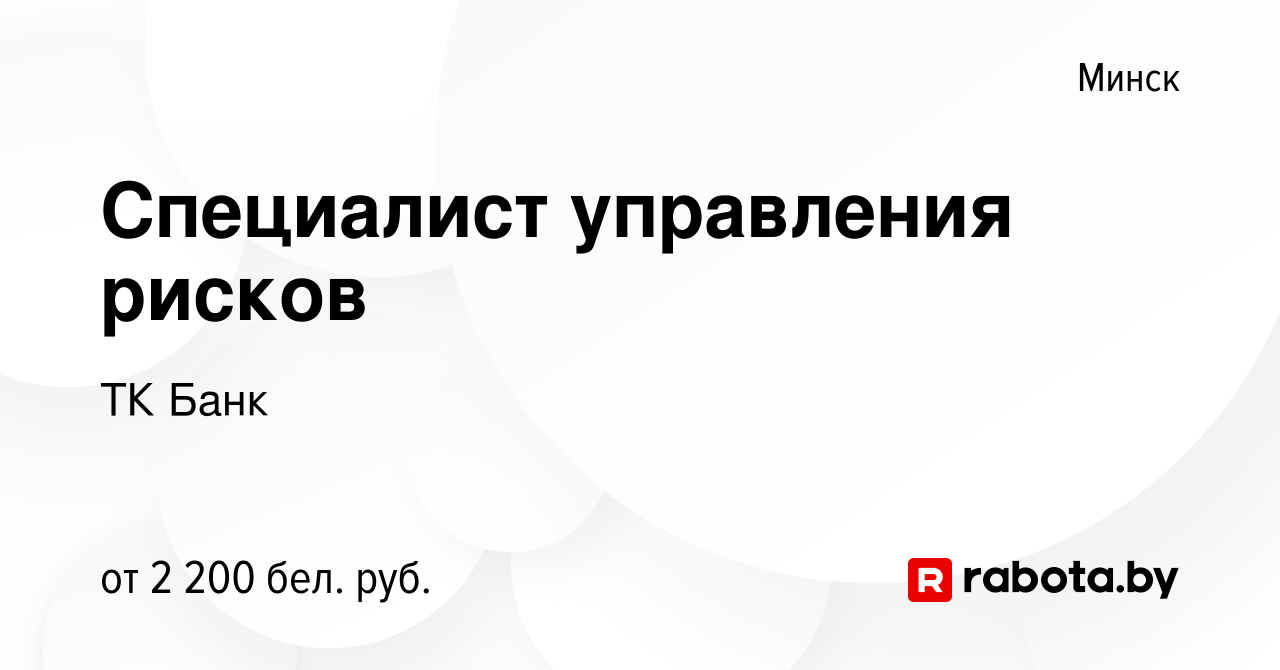 Вакансия Специалист управления рисков в Минске, работа в компании ТК Банк  (вакансия в архиве c 7 июля 2023)