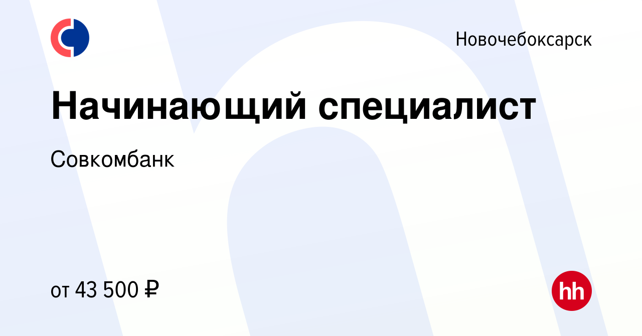 Вакансия Начинающий специалист в Новочебоксарске, работа в компании  Совкомбанк (вакансия в архиве c 22 июня 2023)