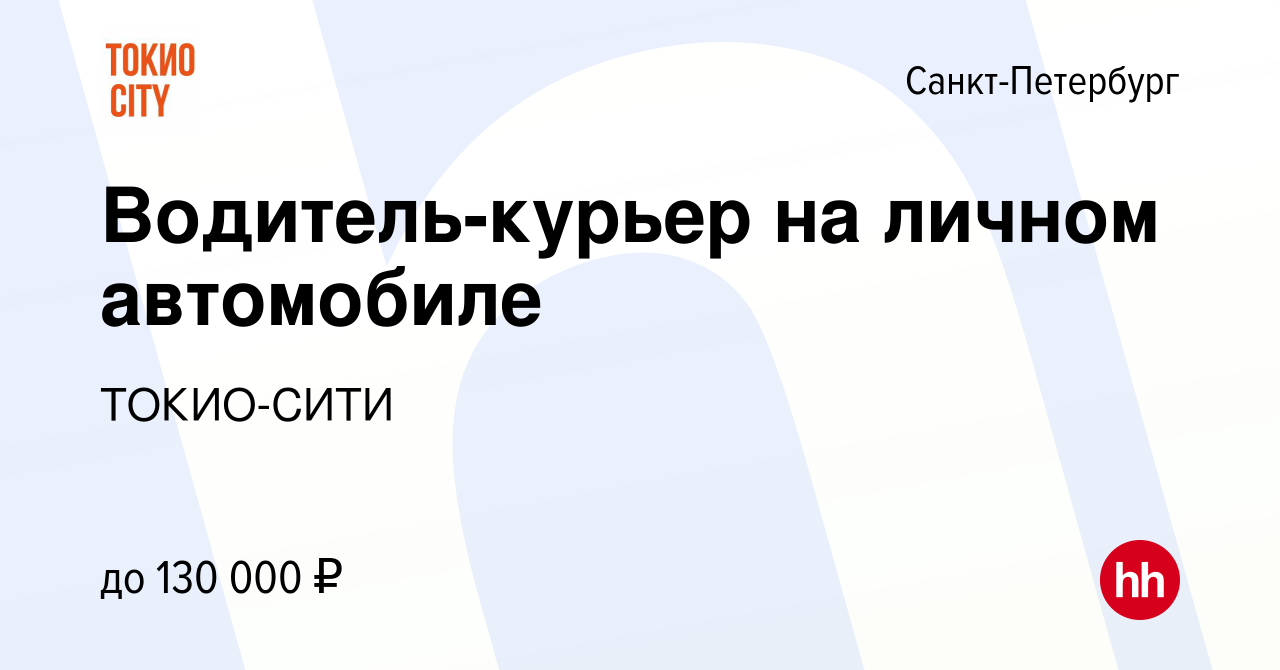 Вакансия Водитель-курьер на личном автомобиле в Санкт-Петербурге, работа в  компании ТОКИО-СИТИ (вакансия в архиве c 28 августа 2023)