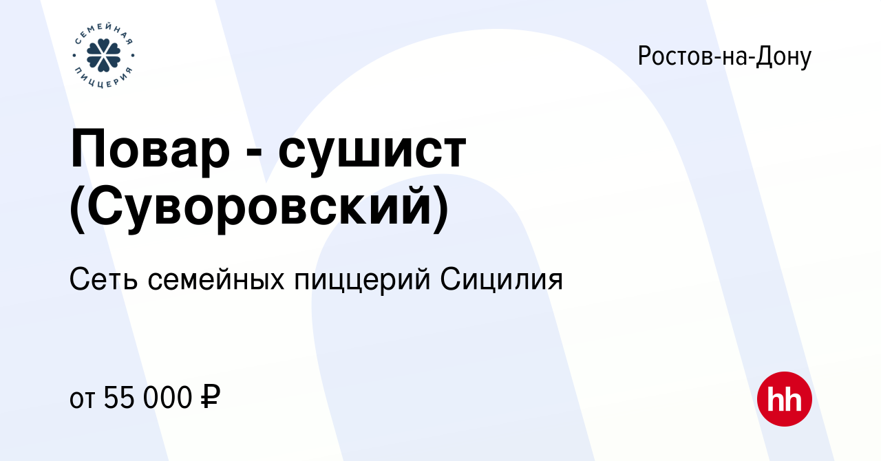 Вакансия Повар - сушист (Суворовский) в Ростове-на-Дону, работа в компании  Сеть семейных пиццерий Сицилия (вакансия в архиве c 27 июня 2023)