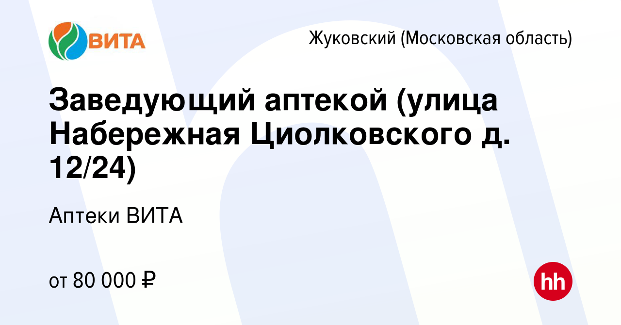 Вакансия Заведующий аптекой (улица Набережная Циолковского д. 12/24) в  Жуковском, работа в компании Аптеки ВИТА (вакансия в архиве c 7 июля 2023)