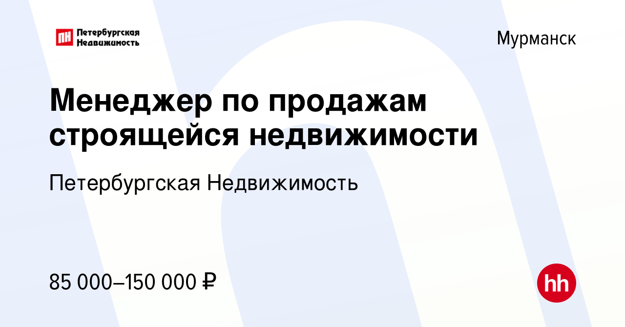 Вакансия Менеджер по продажам строящейся недвижимости в Мурманске, работа в  компании Петербургская Недвижимость (вакансия в архиве c 7 сентября 2023)