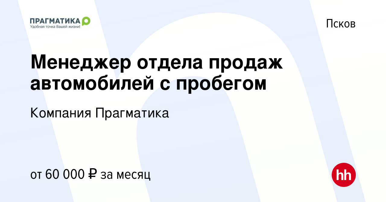 Вакансия Менеджер отдела продаж автомобилей с пробегом в Пскове, работа в  компании Компания Прагматика (вакансия в архиве c 12 декабря 2023)