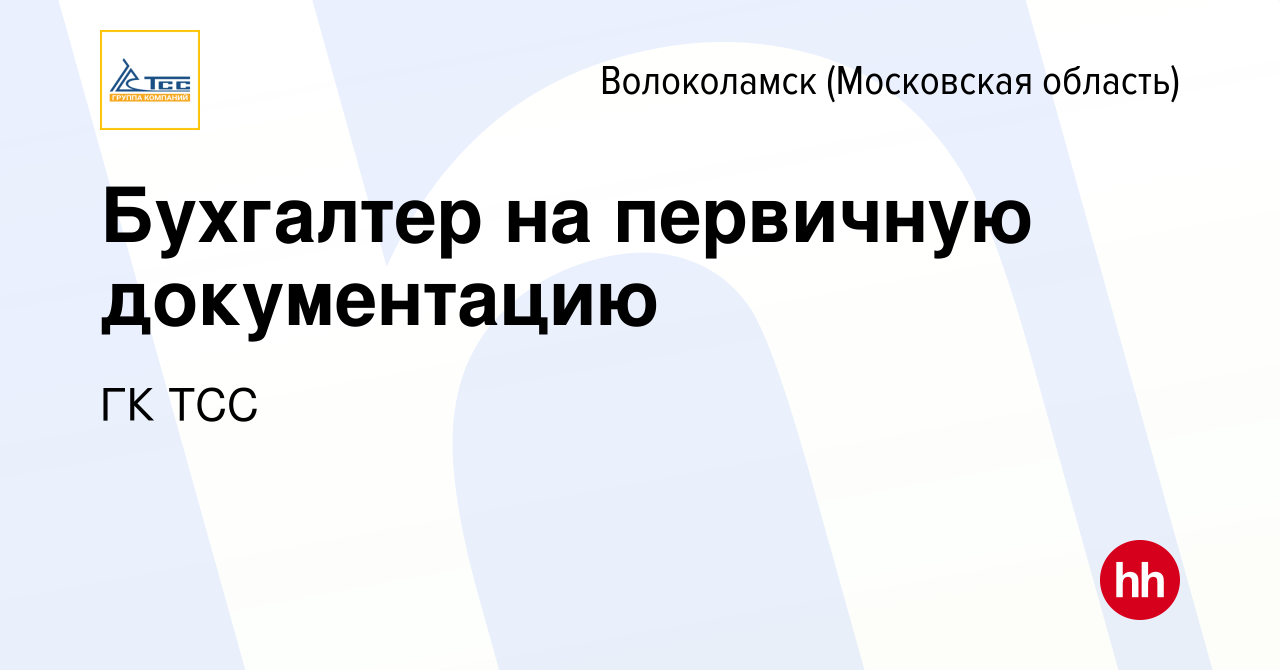 Вакансия Бухгалтер на первичную документацию в Волоколамске, работа в  компании ГК ТСС (вакансия в архиве c 2 июля 2023)