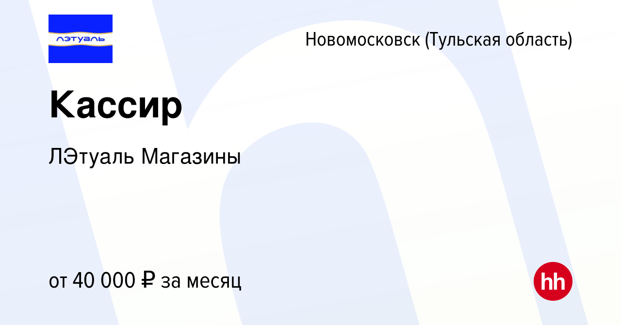 Вакансия Кассир в Новомосковске, работа в компании ЛЭтуаль Магазины  (вакансия в архиве c 28 августа 2023)