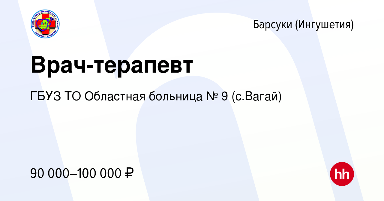 Вакансия Врач-терапевт в Барсуках (Ингушетия), работа в компании ГБУЗ ТО  Областная больница № 9 (с.Вагай) (вакансия в архиве c 7 июля 2023)