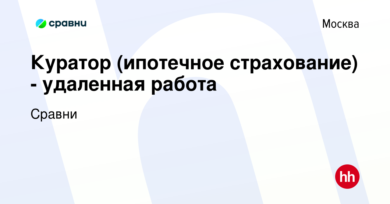 Вакансия Куратор (ипотечное страхование) - удаленная работа в Москве,  работа в компании Сравни (вакансия в архиве c 7 июля 2023)