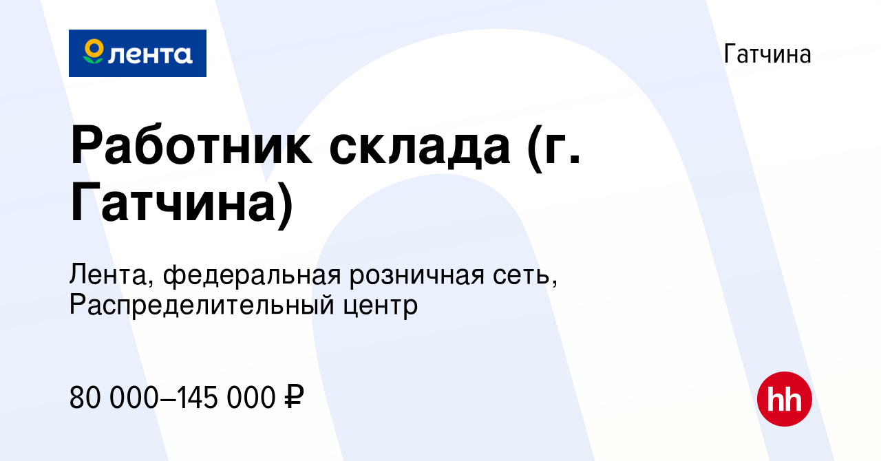 Вакансия Работник склада (г. Гатчина) в Гатчине, работа в компании Лента,  федеральная розничная сеть, Распределительный центр