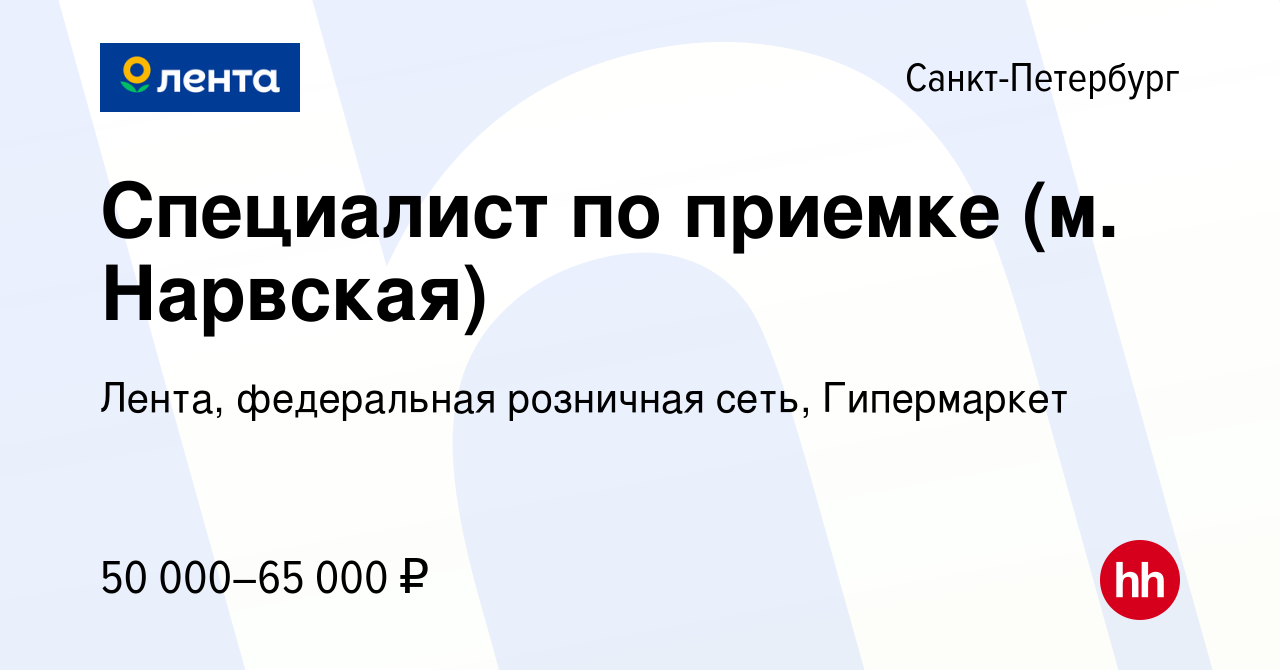 Вакансия Специалист по приемке (м. Нарвская) в Санкт-Петербурге, работа в  компании Лента, федеральная розничная сеть, Гипермаркет (вакансия в архиве  c 18 марта 2024)