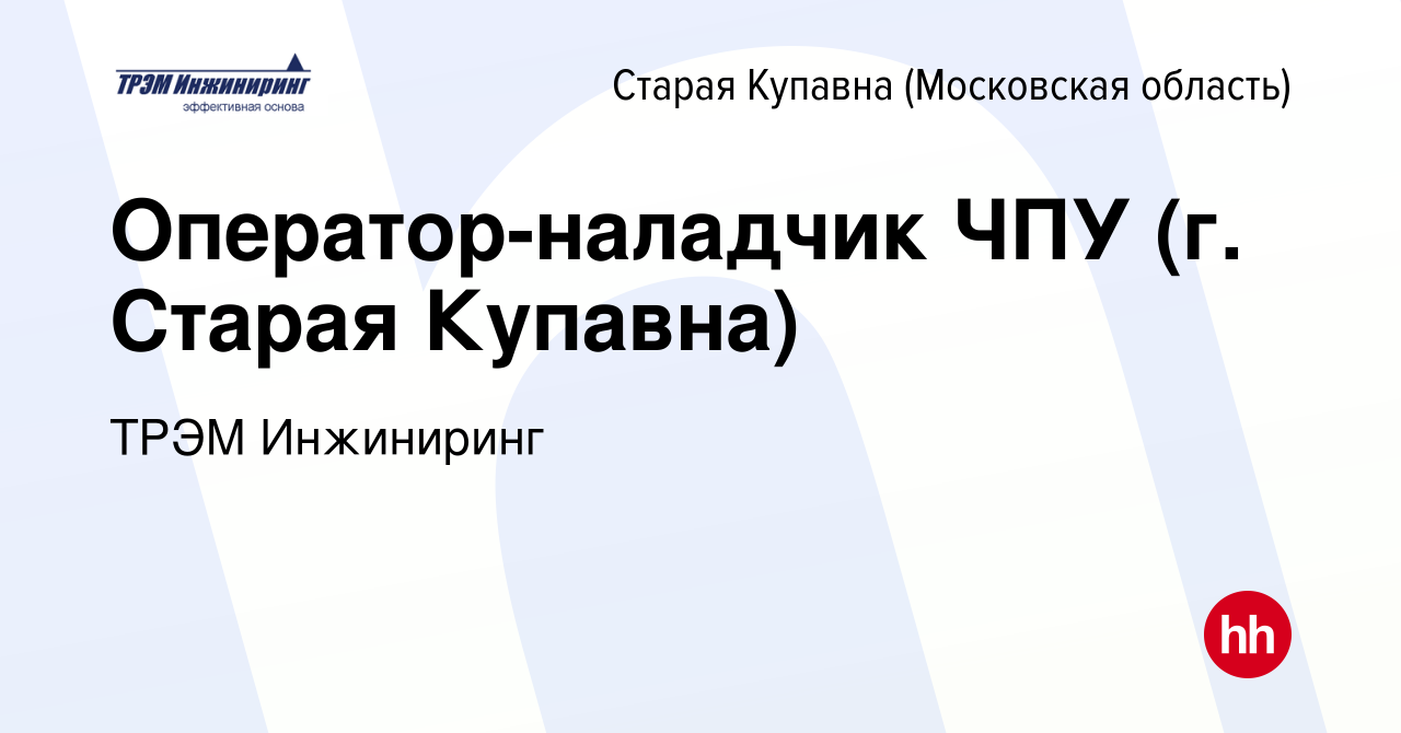 Вакансия Оператор-наладчик ЧПУ (г. Старая Купавна) в Старой Купавне, работа  в компании ТРЭМ Инжиниринг (вакансия в архиве c 6 августа 2023)