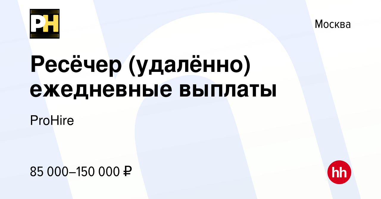 Вакансия Ресёчер (удалённо) ежедневные выплаты в Москве, работа в компании  ProHire (вакансия в архиве c 7 июля 2023)