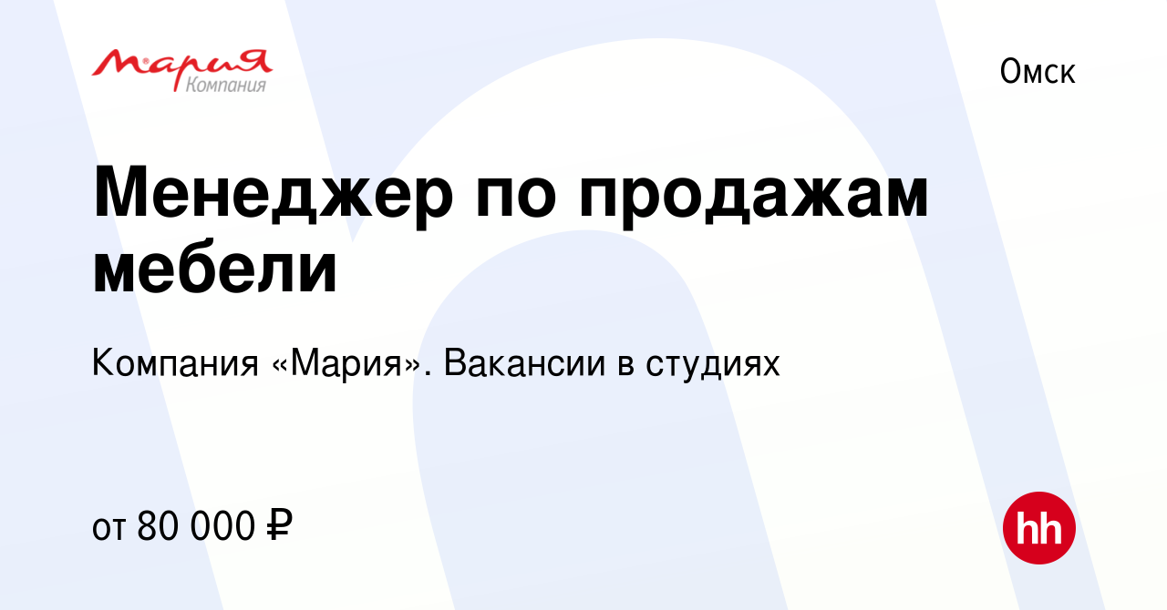 Вакансия Менеджер по продажам мебели в Омске, работа в компании Компания  «Мария». Вакансии в студиях (вакансия в архиве c 15 декабря 2023)