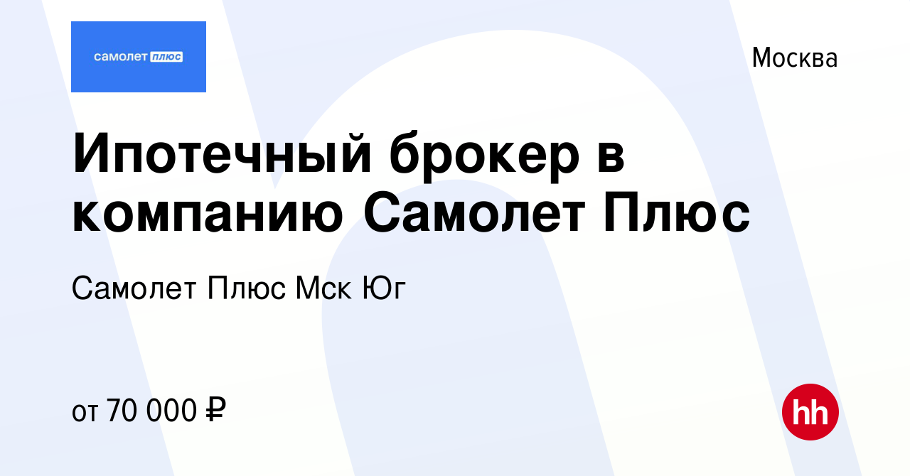 Вакансия Ипотечный брокер в компанию Самолет Плюс в Москве, работа в  компании Самолет Плюс Мск Юг (вакансия в архиве c 21 июня 2023)