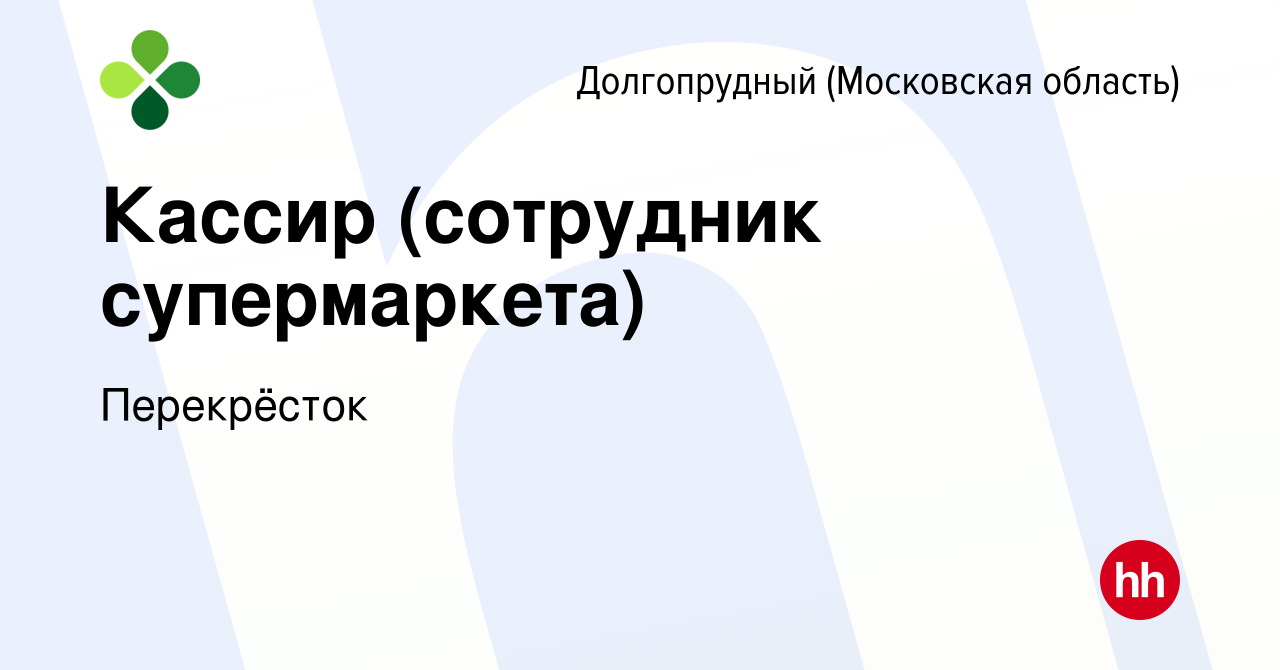 Вакансия Кассир (сотрудник супермаркета) в Долгопрудном, работа в компании  Перекрёсток (вакансия в архиве c 5 июля 2023)