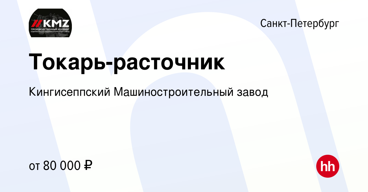 Вакансия Токарь-расточник в Санкт-Петербурге, работа в компании  Кингисеппский Машиностроительный завод (вакансия в архиве c 2 августа 2023)