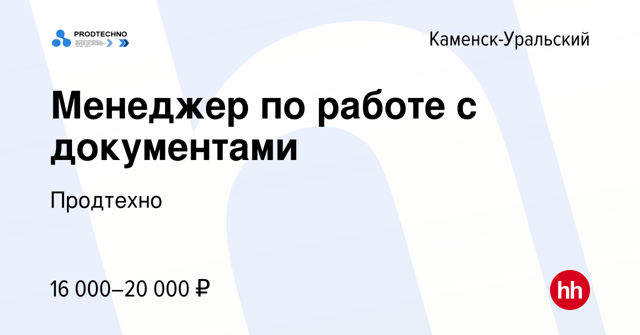 Вакансия Менеджер по работе с документами в Каменск-Уральском, работа в  компании Продтехно (вакансия в архиве c 7 июля 2023)