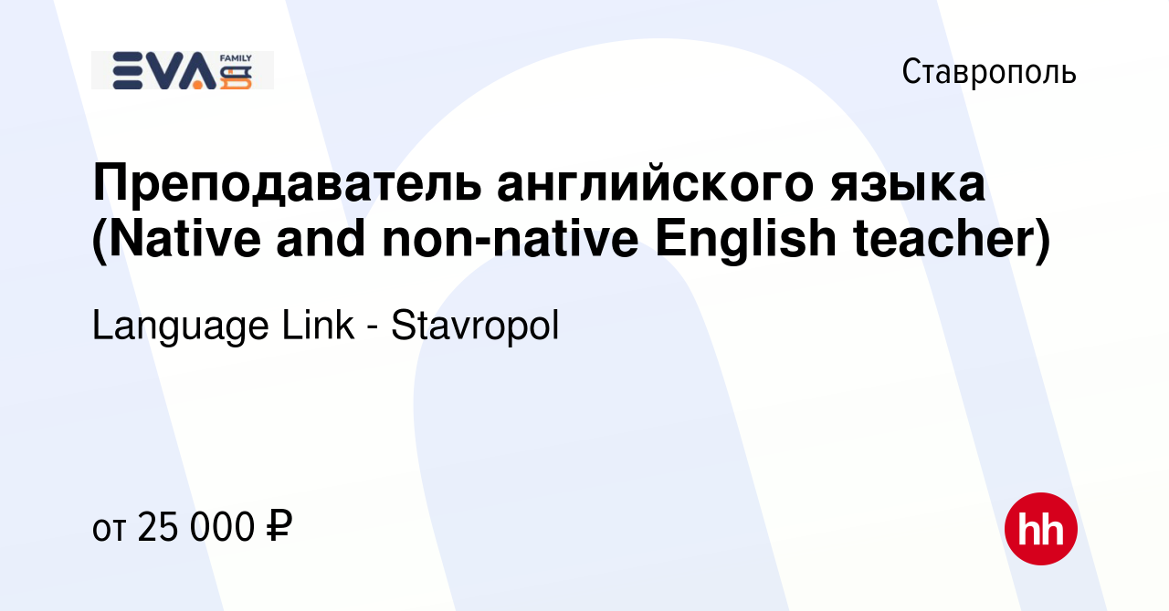 Вакансия Преподаватель английского языка (Native and non-native English  teacher) в Ставрополе, работа в компании Language Link - Stavropol  (вакансия в архиве c 7 июля 2023)