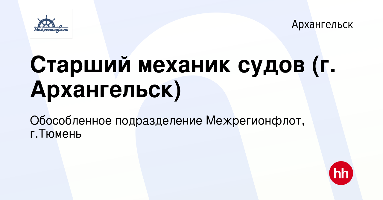 Вакансия Старший механик судов (г. Архангельск) в Архангельске, работа в  компании Обособленное подразделение Межрегионфлот, г.Тюмень (вакансия в  архиве c 29 июля 2023)