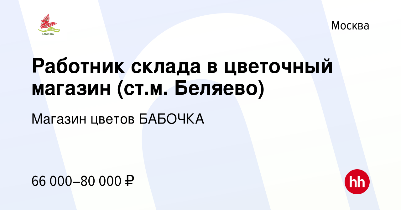 Вакансия Работник склада в цветочный магазин (ст.м. Беляево) в Москве,  работа в компании Магазин цветов БАБОЧКА (вакансия в архиве c 7 июля 2023)