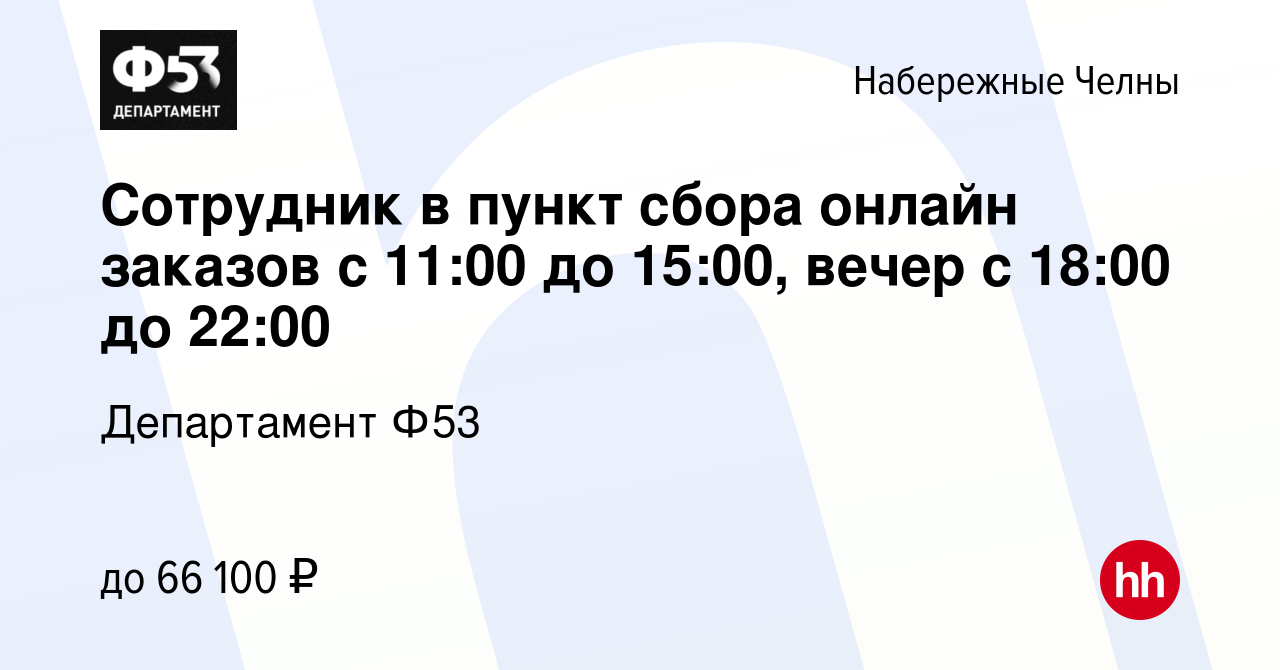 Вакансия Сотрудник в пункт сбора онлайн заказов с 11:00 до 15:00, вечер с  18:00 до 22:00 в Набережных Челнах, работа в компании Департамент Ф53  (вакансия в архиве c 26 июля 2023)