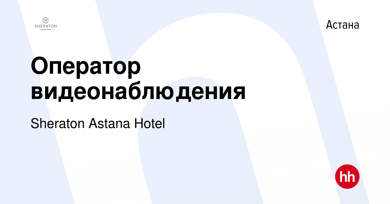 Вакансия Оператор видеонаблюдения в Астане, работа в компании Sheraton  Astana Hotel (вакансия в архиве c 21 августа 2023)