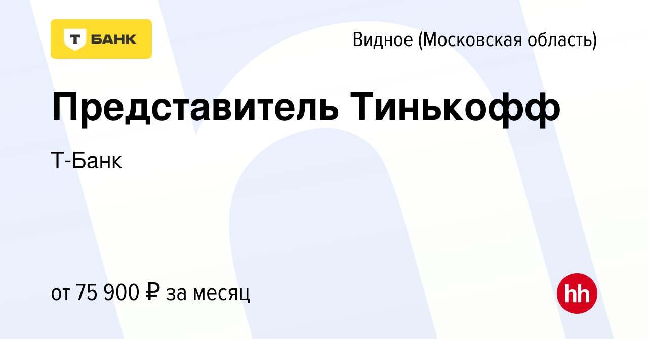 Вакансия Представитель Тинькофф в Видном, работа в компании Т-Банк  (вакансия в архиве c 13 ноября 2023)