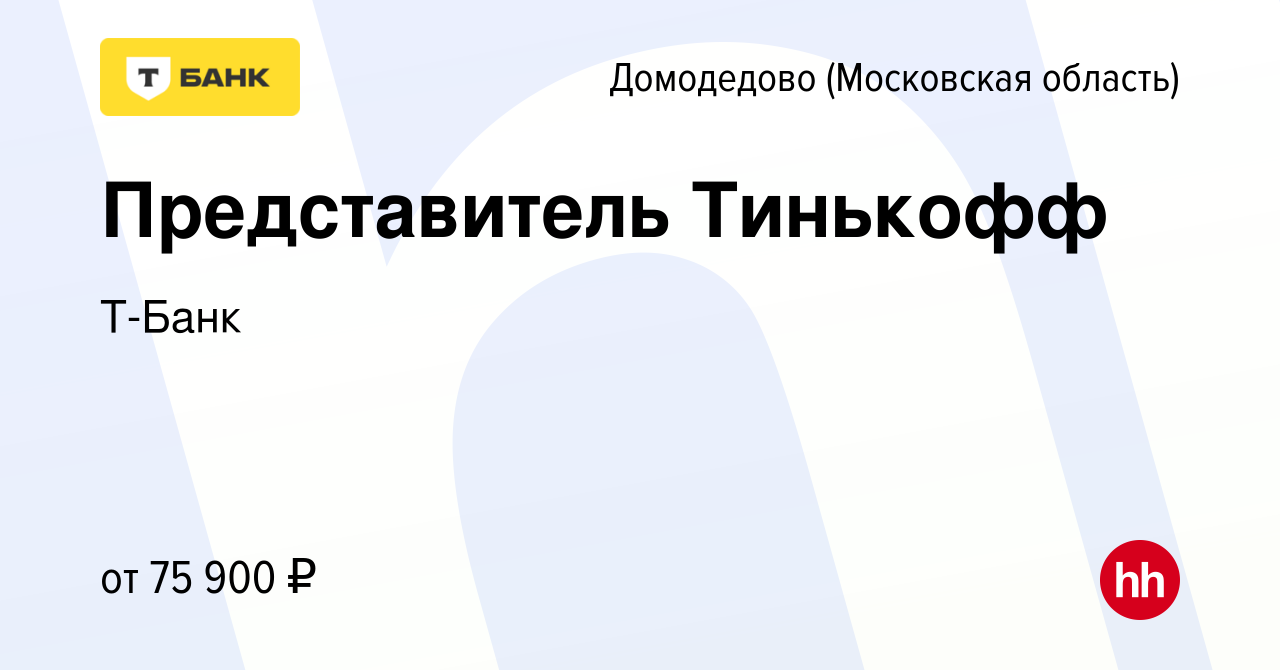 Вакансия Представитель Тинькофф в Домодедово, работа в компании Тинькофф  (вакансия в архиве c 22 декабря 2023)