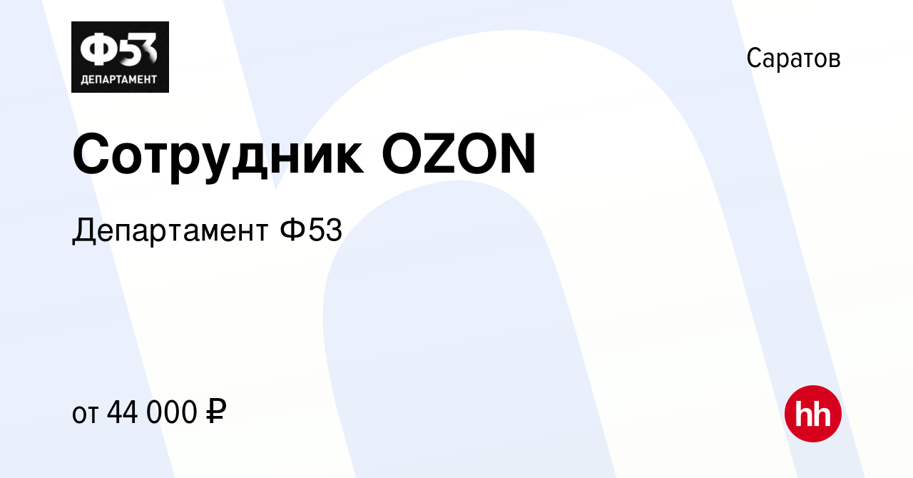 Вакансия Сотрудник OZON в Саратове, работа в компании Департамент Ф53  (вакансия в архиве c 7 июля 2023)