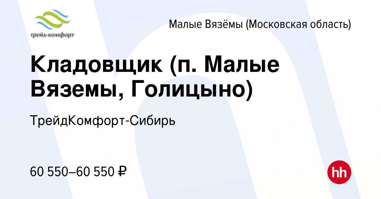 Вакансия Кладовщик (п. Малые Вяземы, Голицыно) в Малых Вязёмах, работа в  компании ТрейдКомфорт-Сибирь (вакансия в архиве c 7 июля 2023)