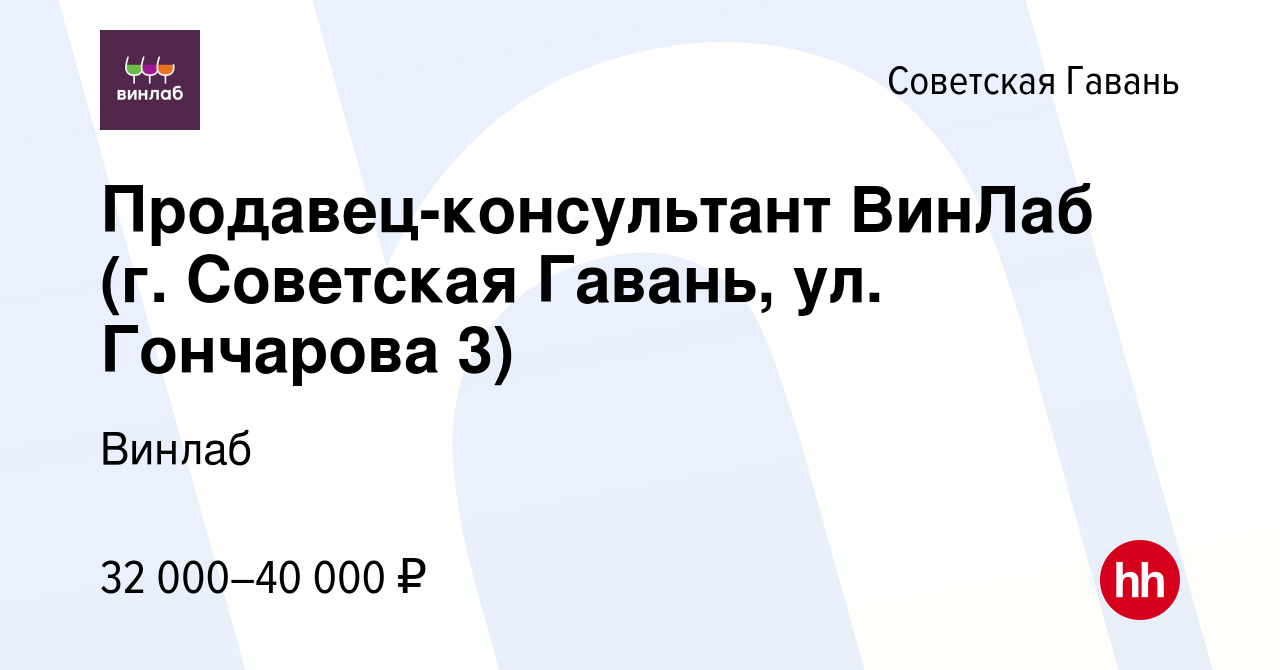 Вакансия Продавец-консультант ВинЛаб (г. Советская Гавань, ул. Гончарова 3)  в Советской Гавани, работа в компании Винлаб (вакансия в архиве c 22 июня  2023)