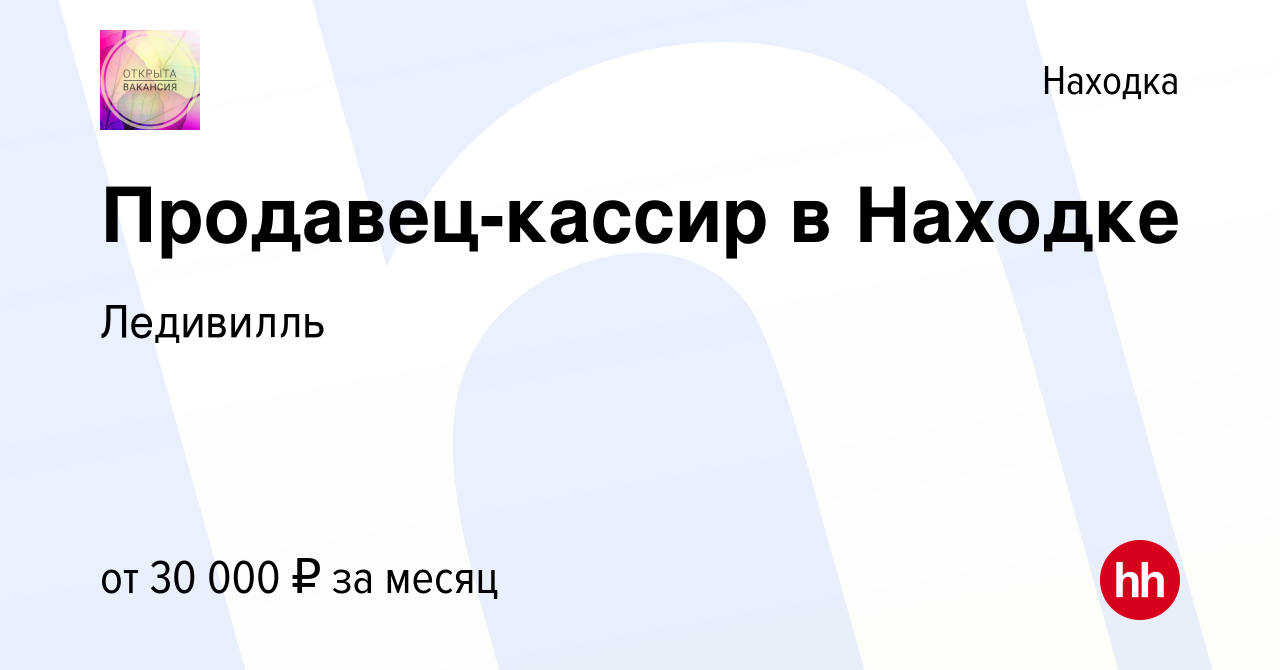 Вакансия Продавец-кассир в Находке в Находке, работа в компании Ледивилль  (вакансия в архиве c 7 июля 2023)