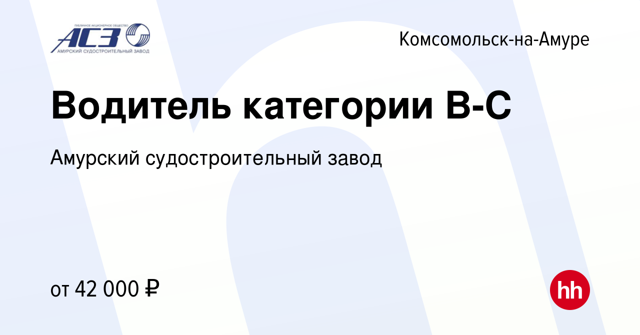 Вакансия Водитель категории В-С в Комсомольске-на-Амуре, работа в компании  Амурский судостроительный завод (вакансия в архиве c 29 сентября 2023)