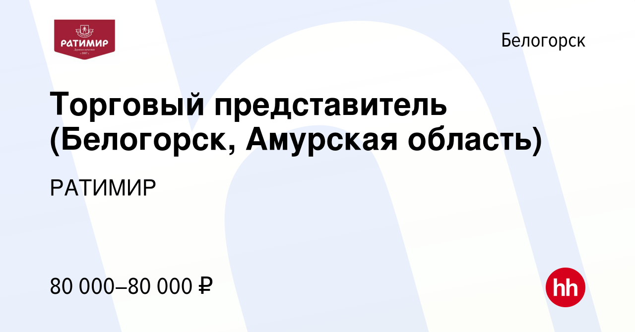 Вакансия Торговый представитель (Белогорск, Амурская область) в Белогорске,  работа в компании РАТИМИР (вакансия в архиве c 4 августа 2023)