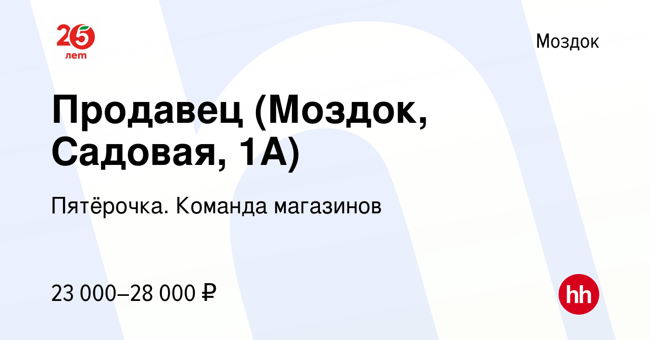 Вакансия Продавец (Моздок, Садовая, 1А) в Моздоке, работа в компании  Пятёрочка. Команда магазинов (вакансия в архиве c 7 июля 2023)