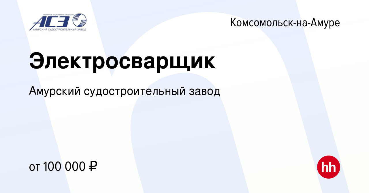 Вакансия Электросварщик в Комсомольске-на-Амуре, работа в компании Амурский  судостроительный завод (вакансия в архиве c 3 октября 2023)