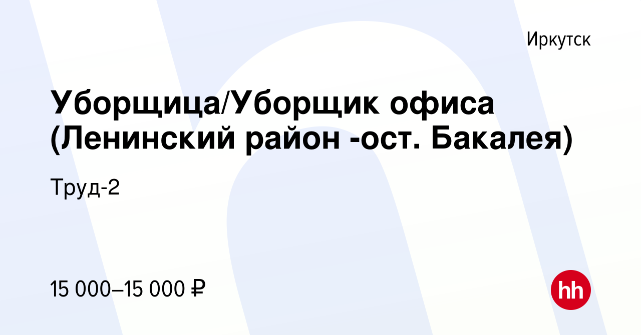 Вакансия Уборщица/Уборщик офиса (Ленинский район -ост. Бакалея) в Иркутске,  работа в компании Труд-2 (вакансия в архиве c 7 июля 2023)