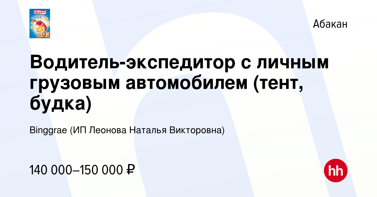 Вакансия Водитель-экспедитор с личным грузовым автомобилем (тент, будка) в  Абакане, работа в компании Binggrae (ИП Леонова Наталья Викторовна)  (вакансия в архиве c 12 сентября 2023)