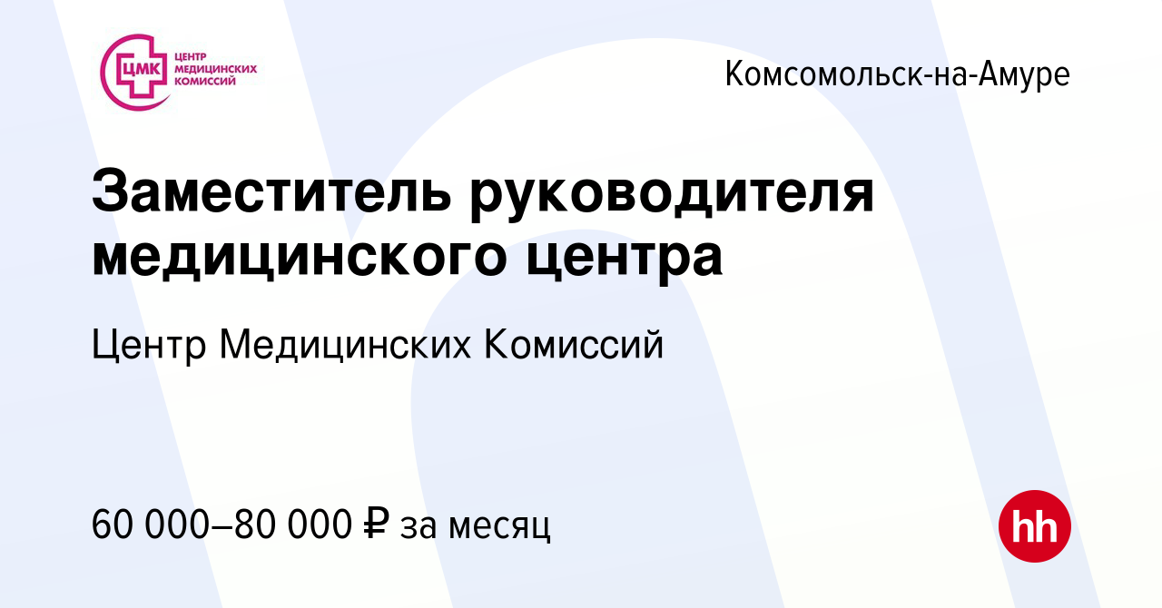 Вакансия Заместитель руководителя медицинского центра в Комсомольске-на- Амуре, работа в компании Центр Медицинских Комиссий (вакансия в архиве c 19  января 2024)