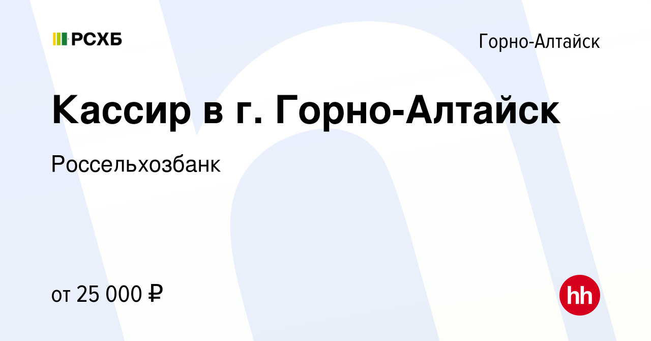 Вакансия Кассир в г. Горно-Алтайск в Горно-Алтайске, работа в компании  Россельхозбанк (вакансия в архиве c 7 июля 2023)