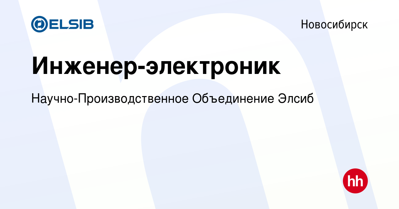 Вакансия Инженер-электроник в Новосибирске, работа в компании  Научно-Производственное Объединение Элсиб