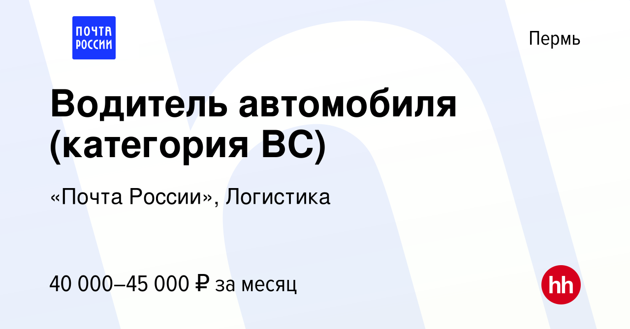 Вакансия Водитель автомобиля (категория ВС) в Перми, работа в компании  «Почта России», Логистика (вакансия в архиве c 4 июля 2023)