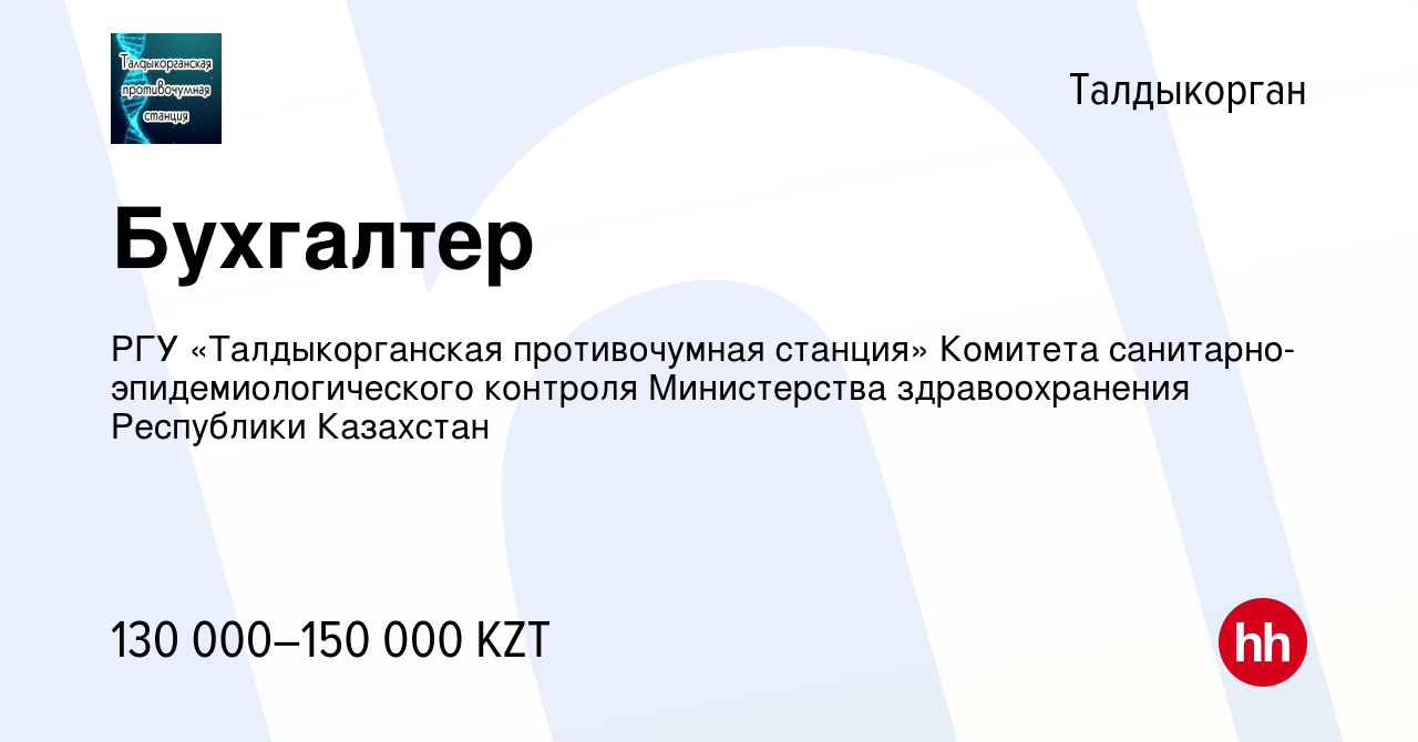 Вакансия Бухгалтер в Талдыкоргане, работа в компании РГУ «Талдыкорганская  противочумная станция» Комитета санитарно-эпидемиологического контроля  Министерства здравоохранения Республики Казахстан (вакансия в архиве c 7  июля 2023)