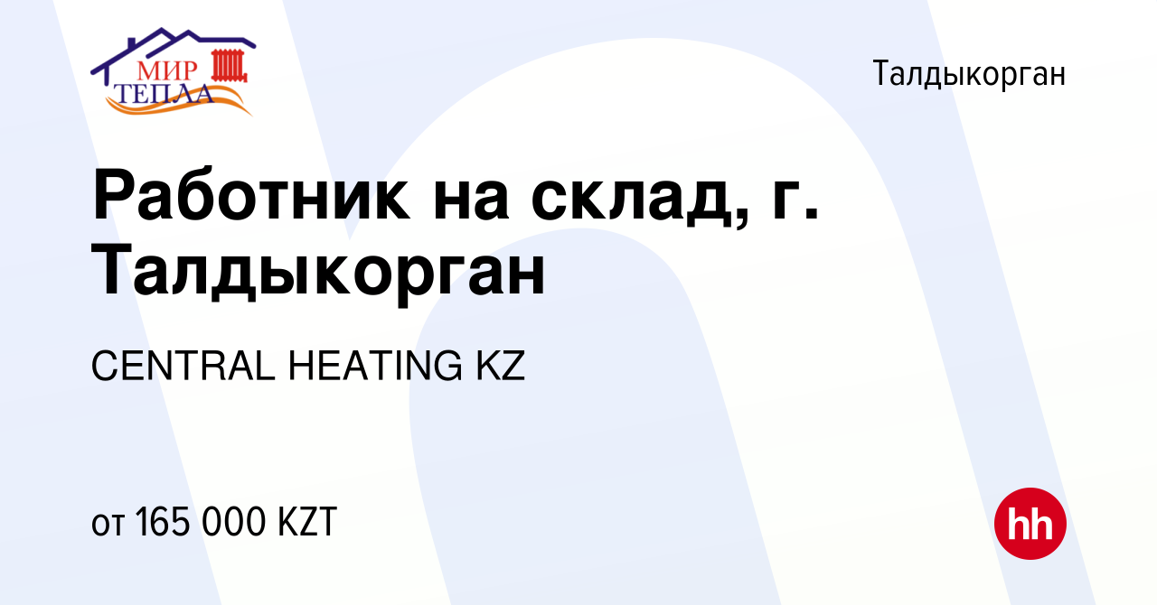 Вакансия Работник на склад, г. Талдыкорган в Талдыкоргане, работа в  компании CENTRAL HEATING KZ (вакансия в архиве c 7 июля 2023)