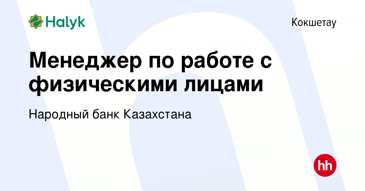 Вакансия Менеджер по работе с физическими лицами в Кокшетау, работа в  компании Народный банк Казахстана (вакансия в архиве c 7 июля 2023)