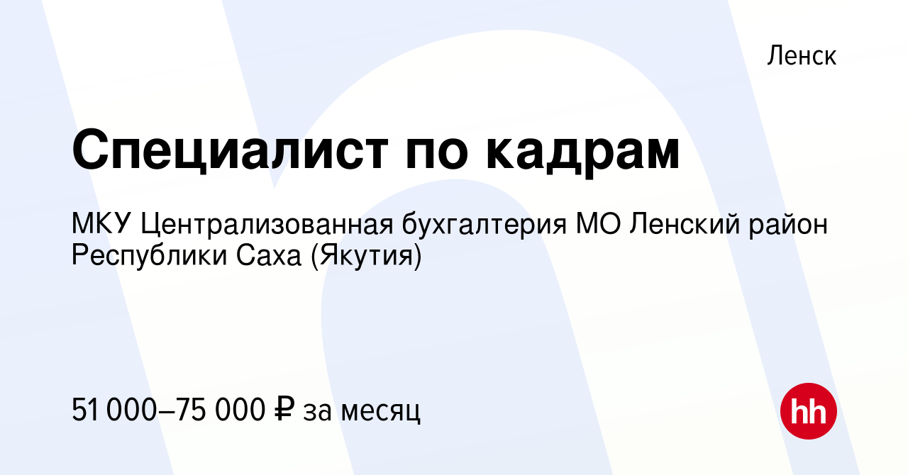 Вакансия Специалист по кадрам в Ленске, работа в компании МКУ  Централизованная бухгалтерия МО Ленский район Республики Саха (Якутия)  (вакансия в архиве c 7 июля 2023)