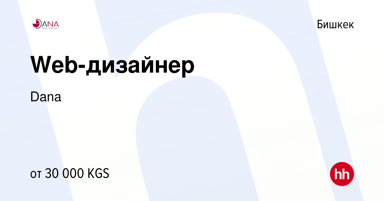 Вакансия Web-дизайнер в Бишкеке, работа в компании Dana (вакансия в архиве  c 6 августа 2023)