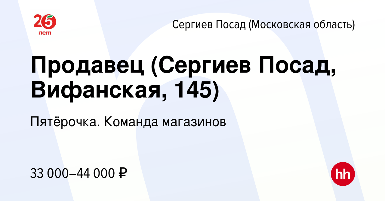 Вакансия Продавец (Сергиев Посад, Вифанская, 145) в Сергиев Посаде, работа  в компании Пятёрочка. Команда магазинов (вакансия в архиве c 7 июля 2023)