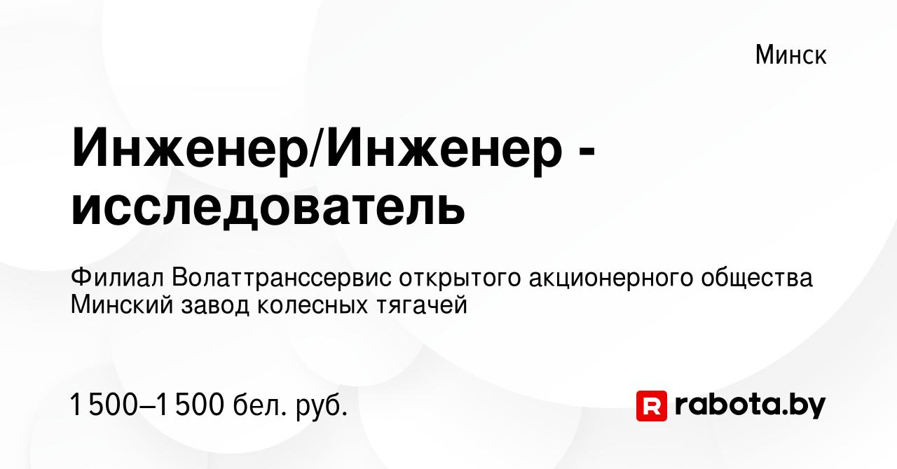 Вакансия Инженер/Инженер - исследователь в Минске, работа в компании Филиал  Волаттранссервис открытого акционерного общества Минский завод колесных  тягачей (вакансия в архиве c 7 июля 2023)